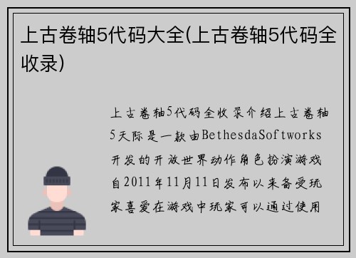 上古卷轴5代码大全(上古卷轴5代码全收录)