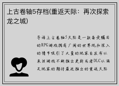 上古卷轴5存档(重返天际：再次探索龙之城)