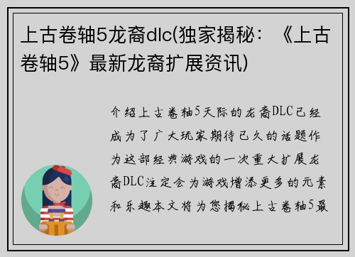 上古卷轴5龙裔dlc(独家揭秘：《上古卷轴5》最新龙裔扩展资讯)