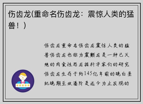 伤齿龙(重命名伤齿龙：震惊人类的猛兽！)