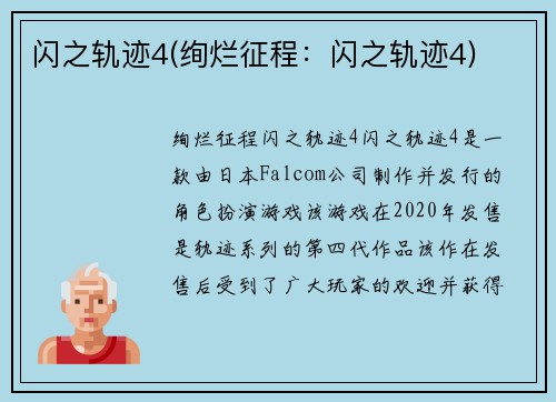 闪之轨迹4(绚烂征程：闪之轨迹4)