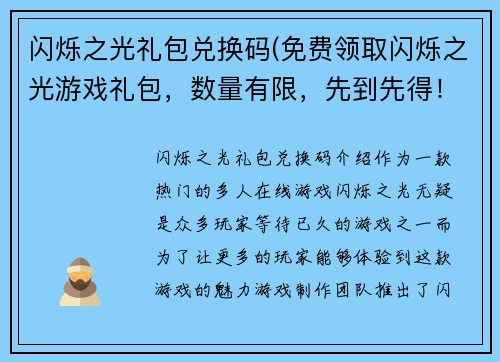 闪烁之光礼包兑换码(免费领取闪烁之光游戏礼包，数量有限，先到先得！)