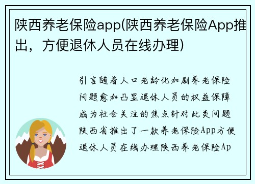 陕西养老保险app(陕西养老保险App推出，方便退休人员在线办理)