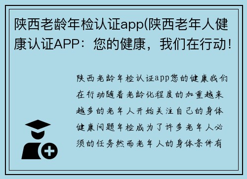 陕西老龄年检认证app(陕西老年人健康认证APP：您的健康，我们在行动！)