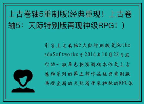 上古卷轴5重制版(经典重现！上古卷轴5：天际特别版再现神级RPG！)
