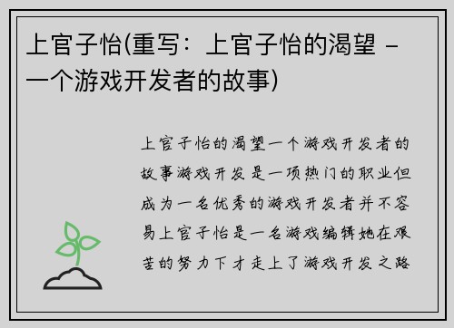 上官子怡(重写：上官子怡的渴望 - 一个游戏开发者的故事)