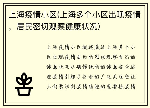 上海疫情小区(上海多个小区出现疫情，居民密切观察健康状况)