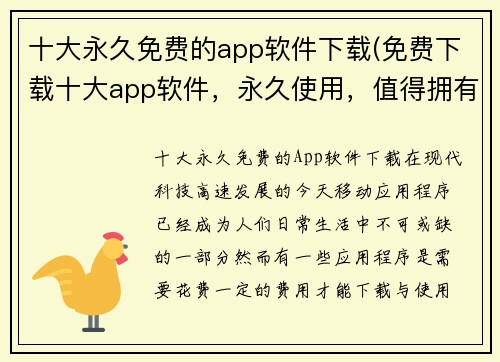 十大永久免费的app软件下载(免费下载十大app软件，永久使用，值得拥有！)