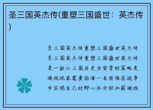 圣三国英杰传(重塑三国盛世：英杰传)