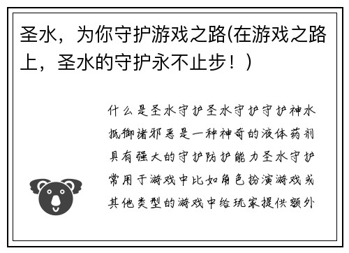 圣水，为你守护游戏之路(在游戏之路上，圣水的守护永不止步！)