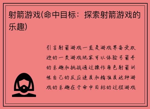 射箭游戏(命中目标：探索射箭游戏的乐趣)