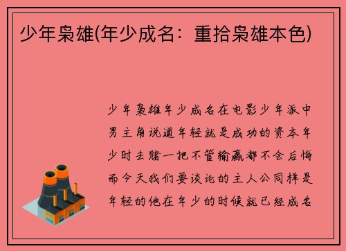 少年枭雄(年少成名：重拾枭雄本色)