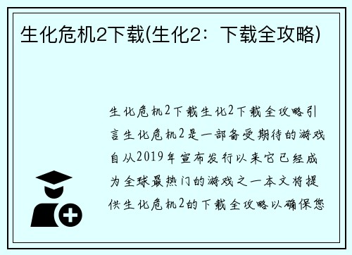 生化危机2下载(生化2：下载全攻略)