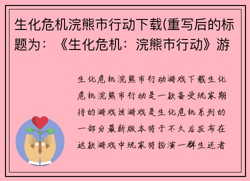 生化危机浣熊市行动下载(重写后的标题为：《生化危机：浣熊市行动》游戏下载)