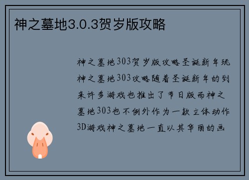 神之墓地3.0.3贺岁版攻略