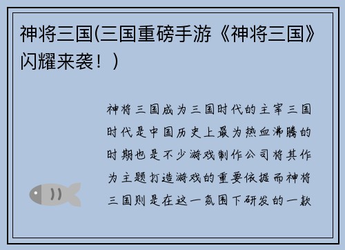 神将三国(三国重磅手游《神将三国》闪耀来袭！)