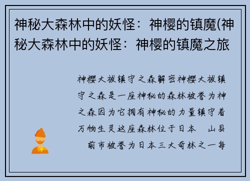 神秘大森林中的妖怪：神樱的镇魔(神秘大森林中的妖怪：神樱的镇魔之旅)