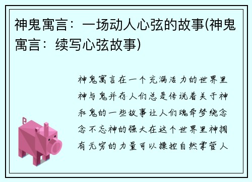 神鬼寓言：一场动人心弦的故事(神鬼寓言：续写心弦故事)