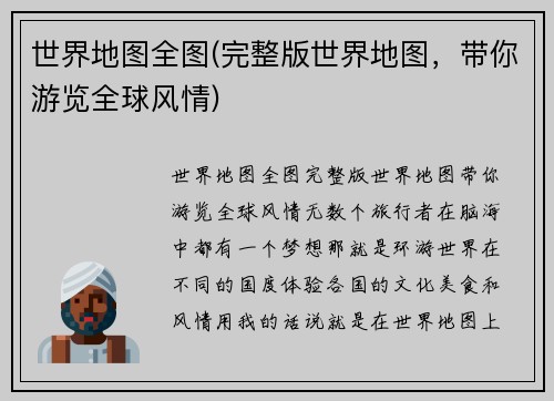 世界地图全图(完整版世界地图，带你游览全球风情)