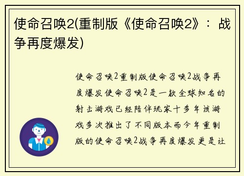 使命召唤2(重制版《使命召唤2》：战争再度爆发)