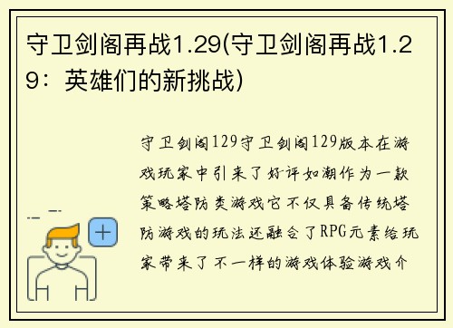 守卫剑阁再战1.29(守卫剑阁再战1.29：英雄们的新挑战)