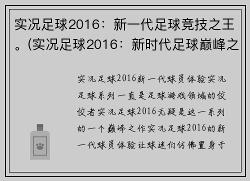 实况足球2016：新一代足球竞技之王。(实况足球2016：新时代足球巅峰之作)