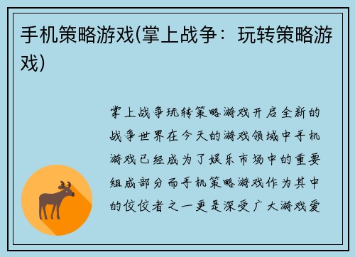 手机策略游戏(掌上战争：玩转策略游戏)