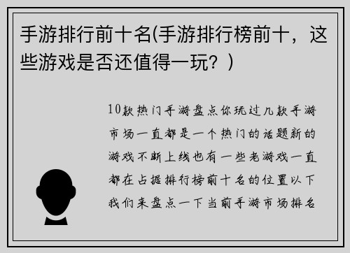 手游排行前十名(手游排行榜前十，这些游戏是否还值得一玩？)