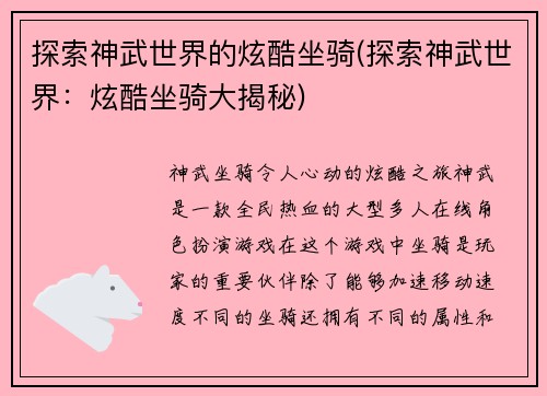 探索神武世界的炫酷坐骑(探索神武世界：炫酷坐骑大揭秘)