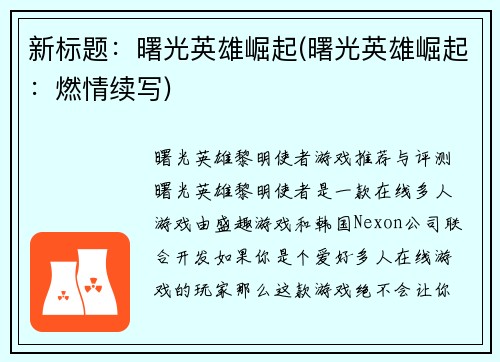新标题：曙光英雄崛起(曙光英雄崛起：燃情续写)