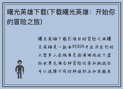 曙光英雄下载(下载曙光英雄：开始你的冒险之旅)