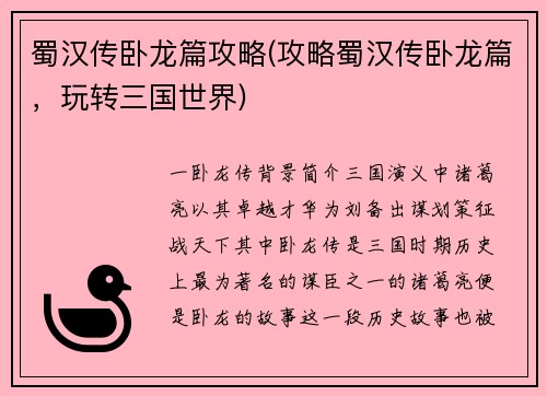 蜀汉传卧龙篇攻略(攻略蜀汉传卧龙篇，玩转三国世界)