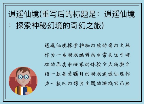 逍遥仙境(重写后的标题是：逍遥仙境：探索神秘幻境的奇幻之旅)