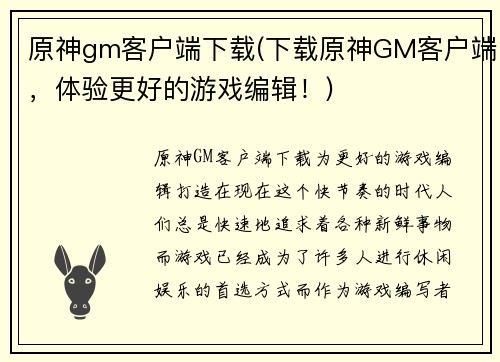 原神gm客户端下载(下载原神GM客户端，体验更好的游戏编辑！)