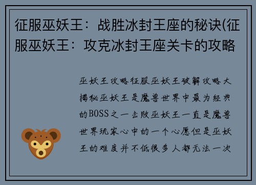 征服巫妖王：战胜冰封王座的秘诀(征服巫妖王：攻克冰封王座关卡的攻略)