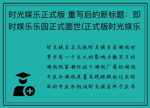 时光娱乐正式版 重写后的新标题：即时娱乐乐园正式面世(正式版时光娱乐：即时娱乐乐园开启新篇章)