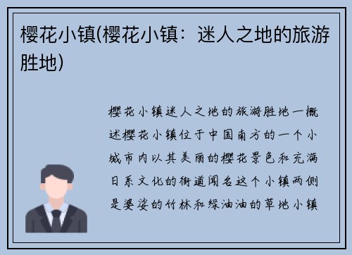 樱花小镇(樱花小镇：迷人之地的旅游胜地)