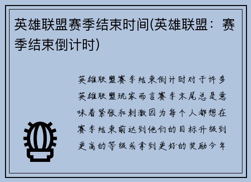 英雄联盟赛季结束时间(英雄联盟：赛季结束倒计时)
