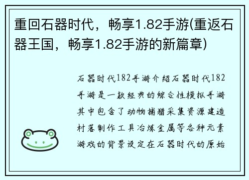 重回石器时代，畅享1.82手游(重返石器王国，畅享1.82手游的新篇章)
