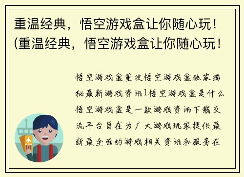 重温经典，悟空游戏盒让你随心玩！(重温经典，悟空游戏盒让你随心玩！全新升级，玩转游戏世界！)