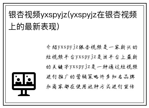 银杏视频yxspyjz(yxspyjz在银杏视频上的最新表现)