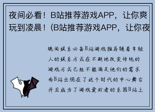 夜间必看！B站推荐游戏APP，让你爽玩到凌晨！(B站推荐游戏APP，让你夜间爽玩到天明！)