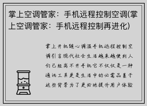 掌上空调管家：手机远程控制空调(掌上空调管家：手机远程控制再进化)