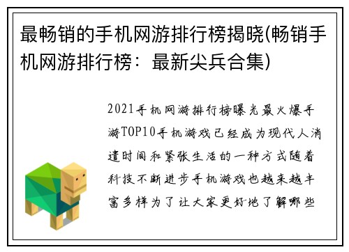 最畅销的手机网游排行榜揭晓(畅销手机网游排行榜：最新尖兵合集)