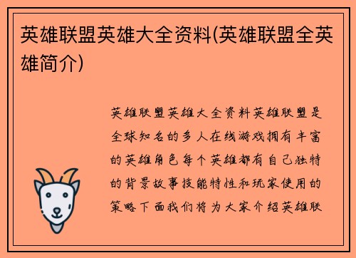 英雄联盟英雄大全资料(英雄联盟全英雄简介)