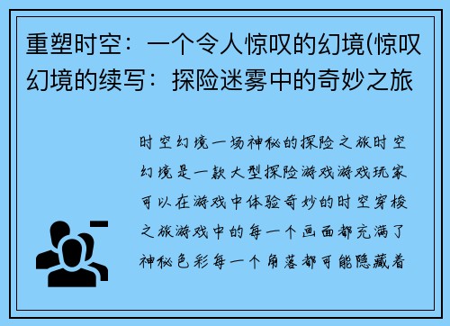 重塑时空：一个令人惊叹的幻境(惊叹幻境的续写：探险迷雾中的奇妙之旅)
