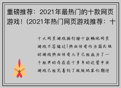重磅推荐：2021年最热门的十款网页游戏！(2021年热门网页游戏推荐：十款必玩力作！)