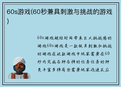 60s游戏(60秒兼具刺激与挑战的游戏)