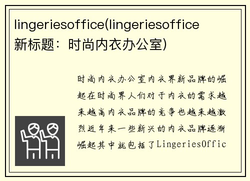 lingeriesoffice(lingeriesoffice 新标题：时尚内衣办公室)