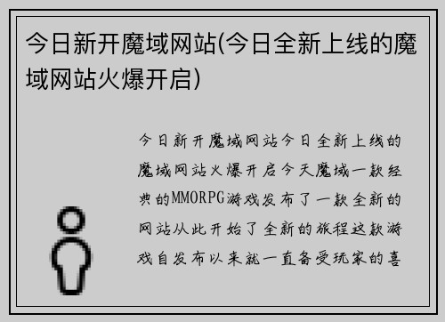 今日新开魔域网站(今日全新上线的魔域网站火爆开启)